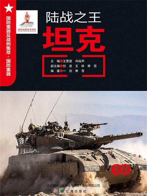 Cover image for 陆战之王——坦克